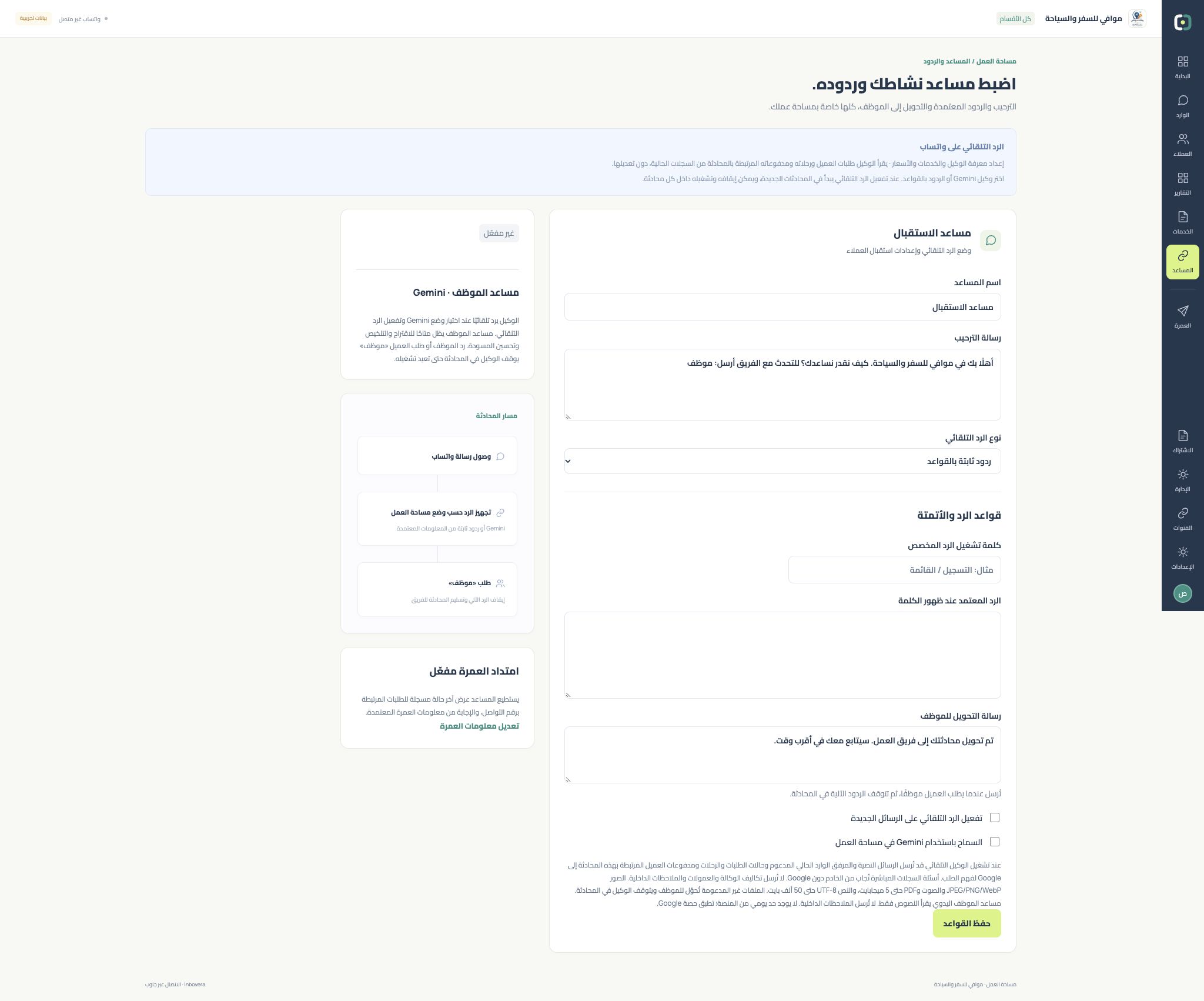 خيارا الرد التلقائي والسماح باستخدام Gemini وزر حفظ القواعد