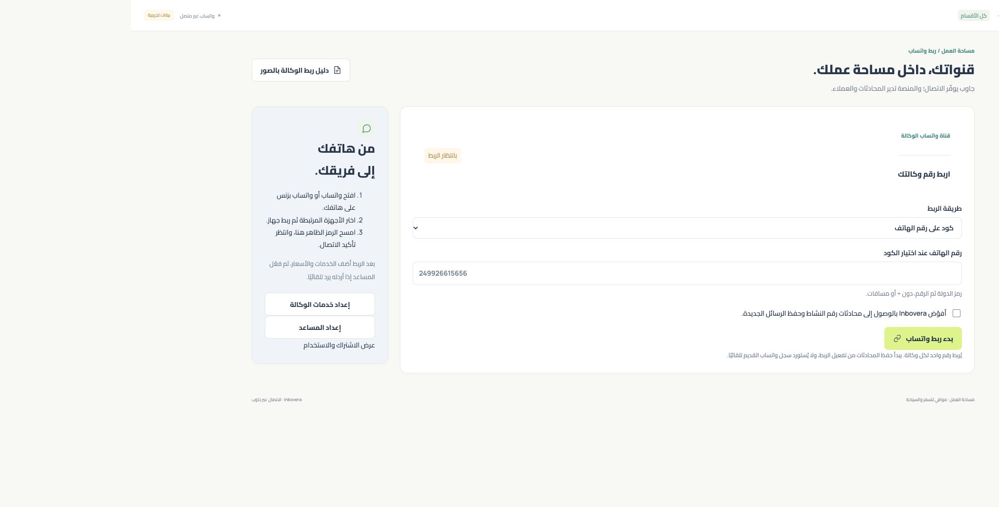 اختيار كود على رقم الهاتف من القائمة الحقيقية في Inbovera