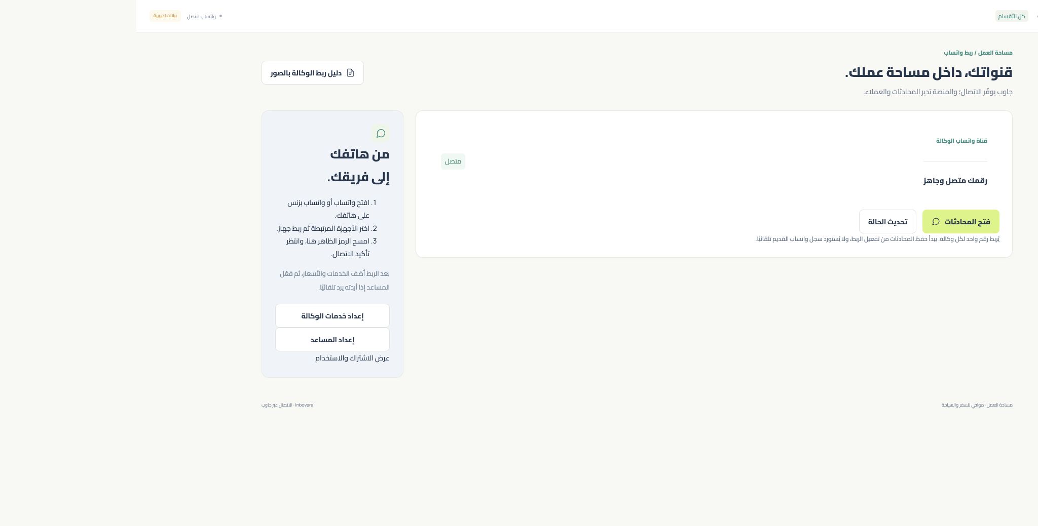 قسم اتصال واتساب جاهز من اتصال فعلي مختبر في Inbovera